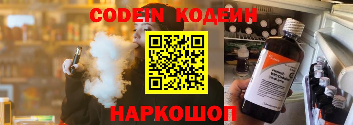 Codein напиток Lean (лин) Темрюк